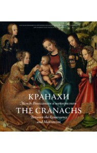 Кранахи: между Ренессансом и маньеризмом