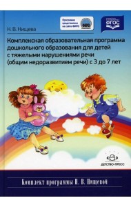 Комплексная образовательная программа дошкольного образования для детей с тяжелыми нарушениями речи (общим недоразвитием речи) с 3 до 7 лет. 3-е изд.,