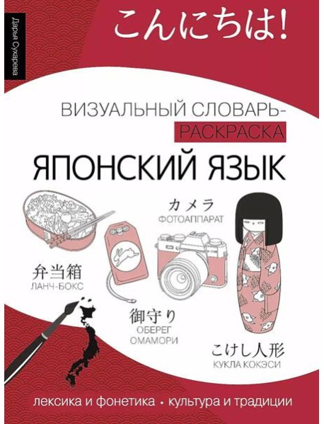 Японский язык: визуальный словарь-раскраска