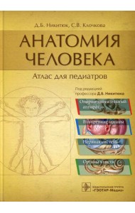 Анатомия человека: атлас для педиатров: Учебное пособие