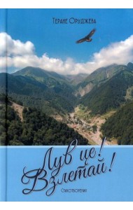 Лув це! Взлетай! Стихотворения