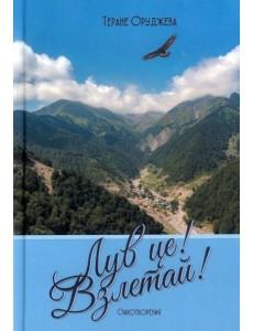 Лув це! Взлетай! Стихотворения