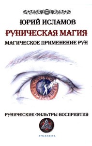 Руническая магия. Магическое применение рун. Рунические фильтры восприятия