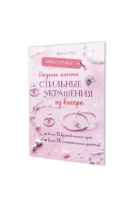 Бижутерика: Научись плести стильные украшения из бисера