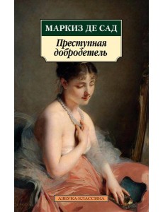 Преступная добродетель: новеллы, рассказы Преступная добродетель: новеллы, рассказы