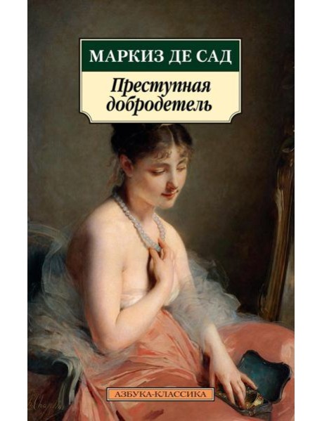 Преступная добродетель: новеллы, рассказы