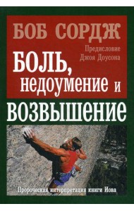 Боль, недоумение и возвышение