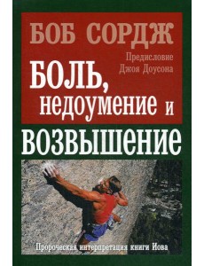 Боль, недоумение и возвышение