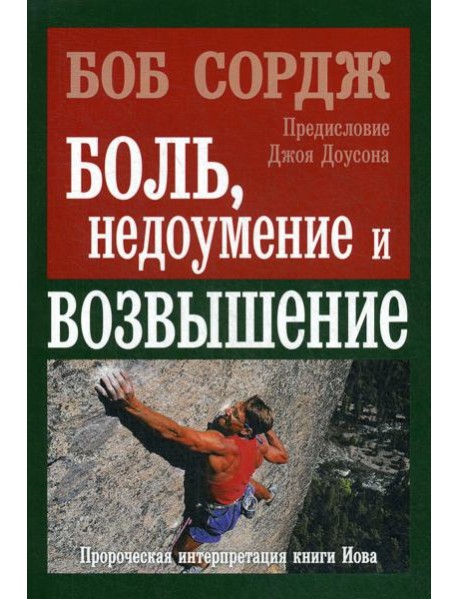 Боль, недоумение и возвышение