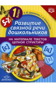 Развитие связной речи дошкольников на материале текстов цепной структуры. Вып. 1 (5-7 лет)