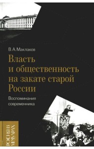 Власть и общественность на закате старой России: воспоминания современника