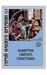 Камертон святого Себастьяна