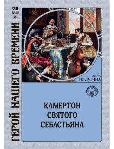 Камертон святого Себастьяна