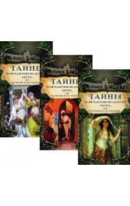 Тайны константинопольского двора, или Султан и его враги: В 3-х т (комплект)