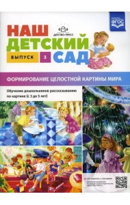 Наш детский сад. Формирование целостной картины мира. Обучение дошкольников рассказыванию по картине (с 3 до 5 лет). Вып. 3