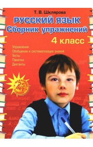 Русский язык: Сборник упражнений: 4 кл. 34-е изд., юб. ФГОС