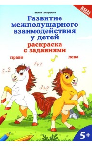 Развитие межполушарного взаимодействия у детей: раскраска с заданиями: 5+