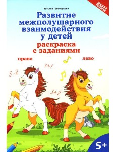 Развитие межполушарного взаимодействия у детей: раскраска с заданиями: 5+