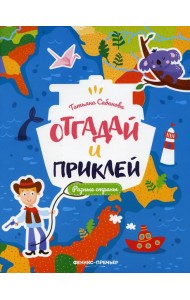 Разные страны: книжка с наклейками