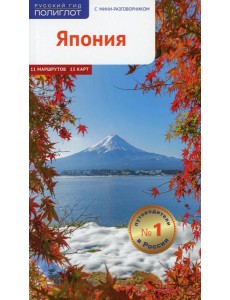 Япония. Путеводитель