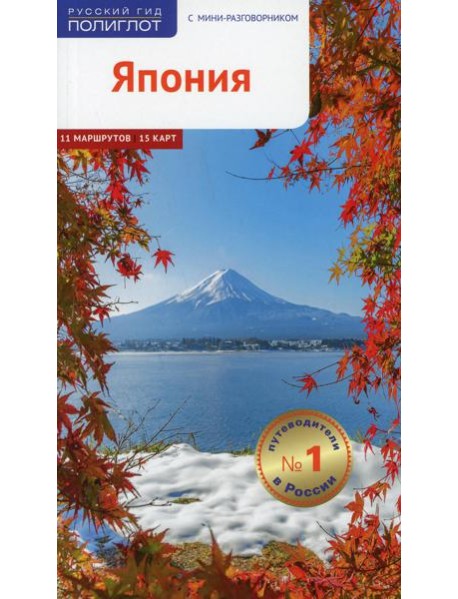 Япония. Путеводитель