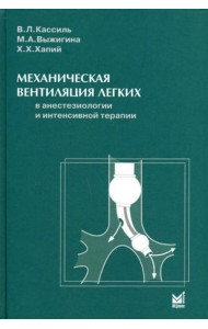 Механическая вентиляция легких в анестезиологии и интенсивной терапии
