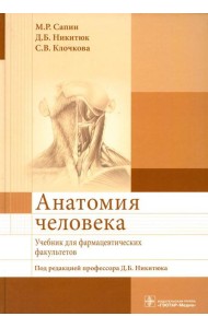 Анатомия человека: Учебник для фармацевтических факультетов
