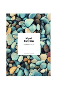 Угрюмый огнь: первая книга песен