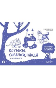 Котики, собачки, панда и все-все-все