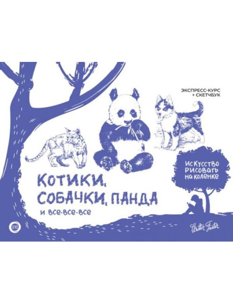 Котики, собачки, панда и все-все-все