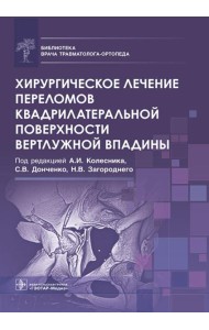 Хирургическое лечение переломов квадрилатеральной поверхности вертлужной впадины
