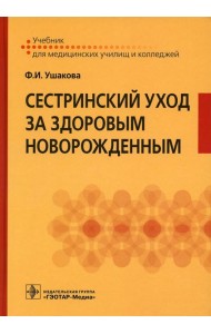 Сестринский уход за здоровым новорожденным