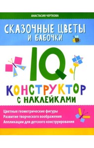 Сказочные цветы и бабочки: IQ-конструктор с наклейками