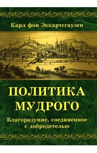 Политика мудрого. Благоразумие, соединенное с добродетелью