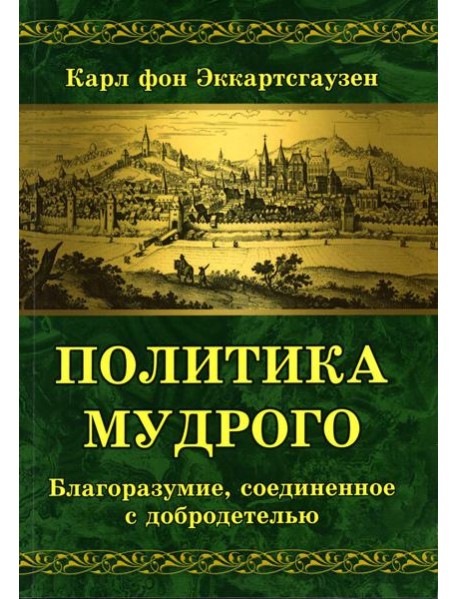 Политика мудрого. Благоразумие, соединенное с добродетелью