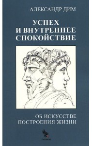 Успех и внутреннее спокойствие.Об искусстве построения жизни