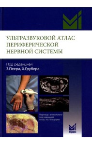 Ультразвуковой атлас периферической нервной системы. Анатомические и МРТ-корреляции