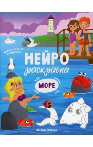 Море: книжка-раскраска