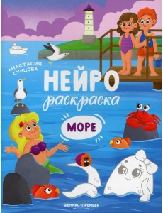 Море: книжка-раскраска