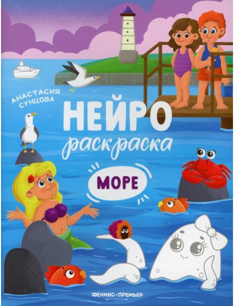 Море: книжка-раскраска