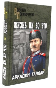 Жизнь ни во что: повести