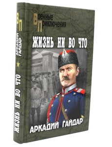 Жизнь ни во что: повести