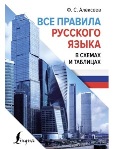 Все правила русского языка в схемах и таблицах