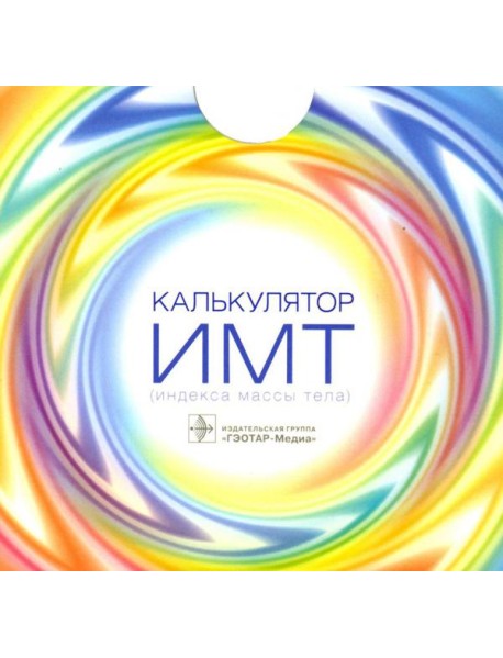 Калькулятор ИМТ (индекса массы тела)