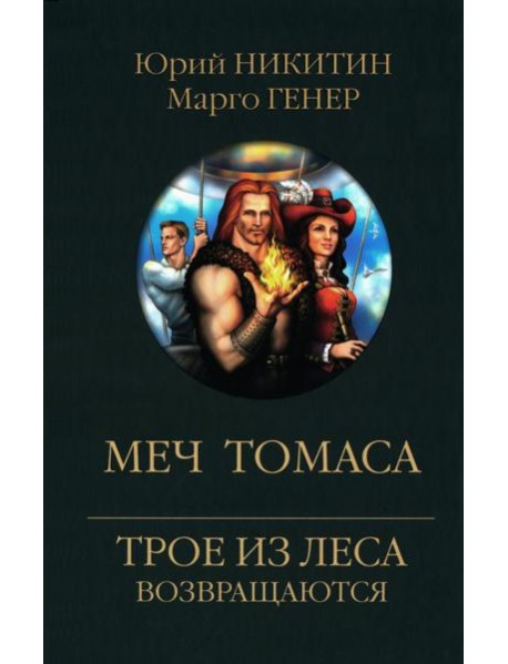 Меч Томаса: роман
