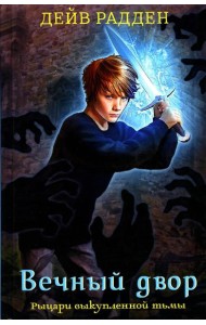 Рыцари выкупленной тьмы. Вечный двор