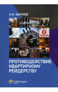 Противодействие квартирному рейдерству