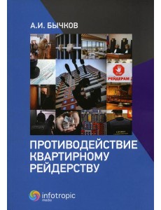 Противодействие квартирному рейдерству