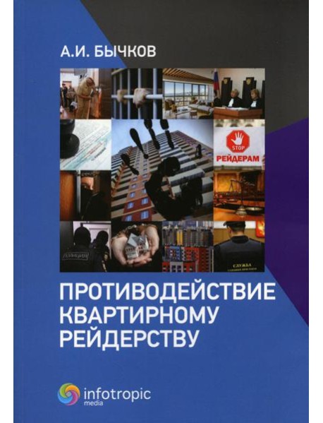 Противодействие квартирному рейдерству