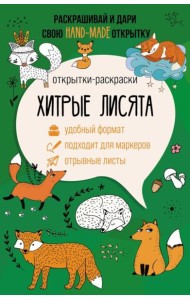 Хитрые лисята. Открытка-раскраска